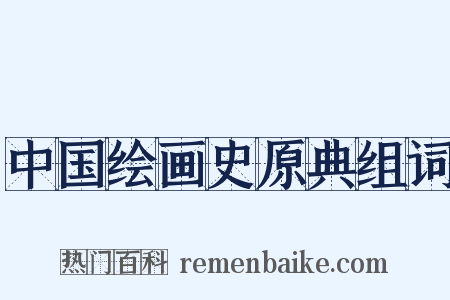 中国绘画史原典组词是什么意思的图片